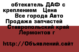 обтекатель ДАФ с креплением › Цена ­ 20 000 - Все города Авто » Продажа запчастей   . Ставропольский край,Лермонтов г.